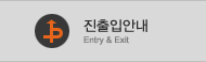 진출입안내