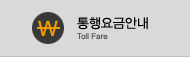 통행요금안내