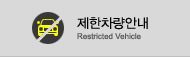 제한차량안내