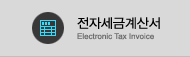 전자세금계산서