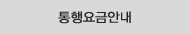 요금안내