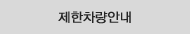 제한차량안내